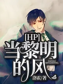 HP：当黎明的风