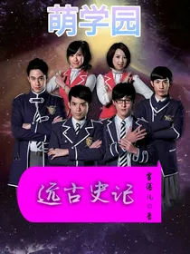 萌学园之远古史记