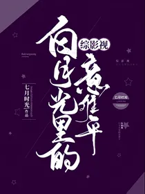 综影视：白月光里的意难平
