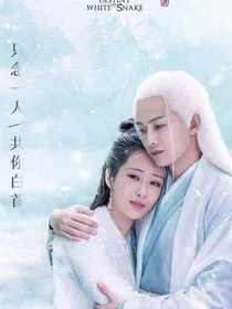 天乩之白蛇传说爱恨纠葛