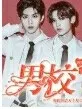 男校有位女生