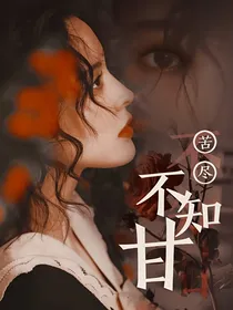 苦尽不知甘