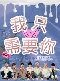BTS：我只需要你