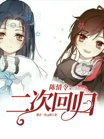 陈情令：二次回归