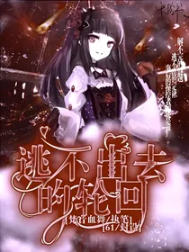 逃不出去的轮回