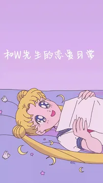 和W先生的恋爱日记