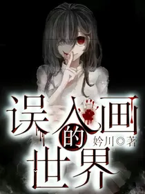 误入画的世界