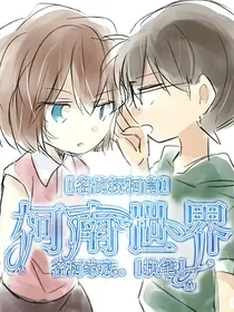 名侦探柯南之柯南世界