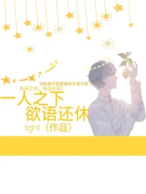 （一人之下）欲语还休