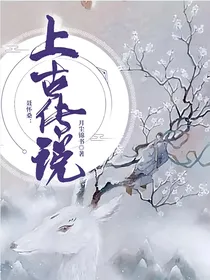 聂怀桑：上古传说