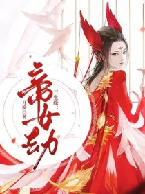 三生缘：帝女劫