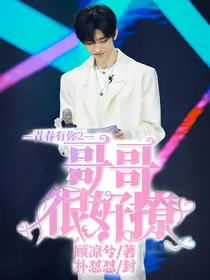 青春有你2：哥哥很好撩