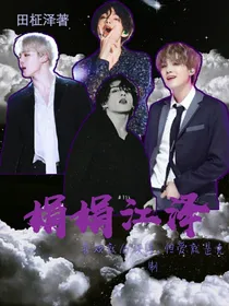 BTS：娟娟江泽