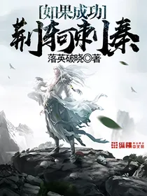 荆轲刺秦，如果成功