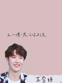 王一博——老公你别走！
