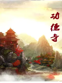 功德寺