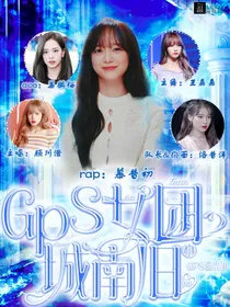 GPS女团：城南旧事
