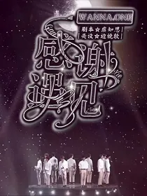 WANNAONE：感谢，遇见