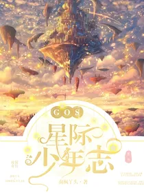 GOS：星迹少年志