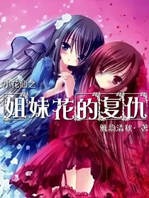 小花仙之姐妹花的复仇