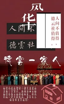 德云一家人