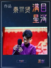 秦霄贤：满目星河