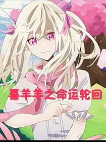 喜羊羊之命运轮回