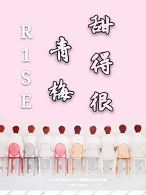 R1SE之小青梅甜得很
