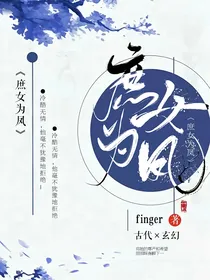 庶女为凤