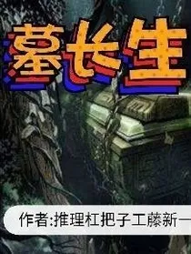 墓长生