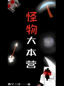 怪物大本营