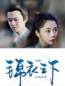 锦衣之下改版