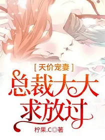 天价宠妻：总裁大大求放过