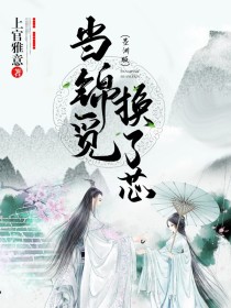 当锦觅换了芯（墨渊版）