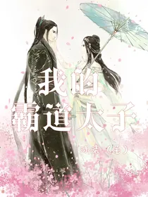 我的霸道太子