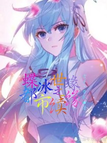 蝶冰世缘第二世都市续缘