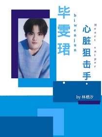 心脏狙击手毕雯珺