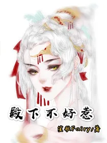 殿下不好惹
