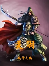 关羽之成神之路