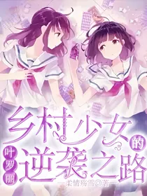 叶罗丽之乡村少女的逆袭之路