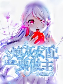 快穿之炮灰女配要做主-d761