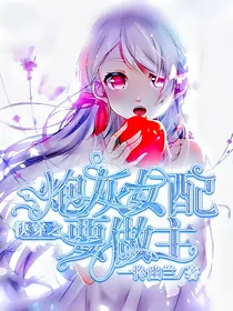 快穿之炮灰女配要做主-d761