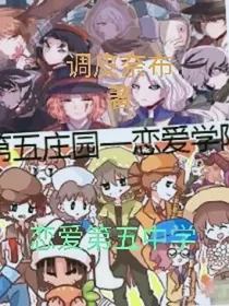佣空：恋爱第五中学