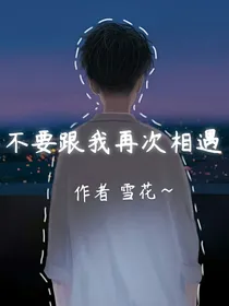 不要跟我再次相遇