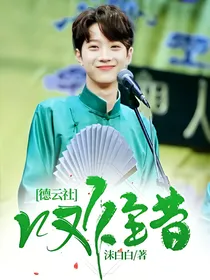 德云社：叹往昔