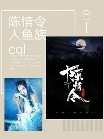 陈情令之人鱼族