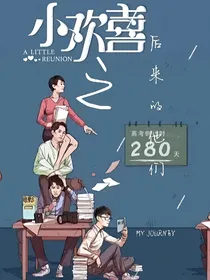 小欢喜2之后来的他们