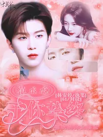 范丞丞:予你挚终