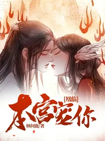 凰临：本宫宠你