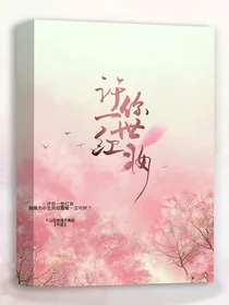 许你一世红妆（古言）